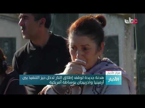 هدنة جديدة لوقف إطلاق النار تدخل حيز التنفيذ بين أرمينيا وأذربيجان بوساطة أمريكية