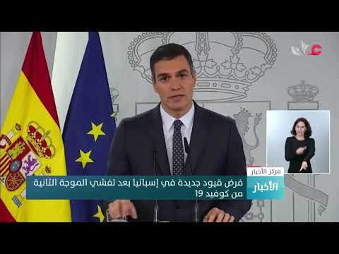 فرض قيود جديدة في إسبانيا بعد تفشي الموجة الثانية من كوفيد 19