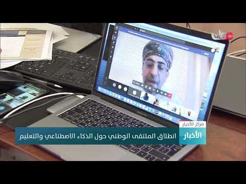 انطلاق الملتقى الوطني حول الذكاء الاصطناعي والتعليم