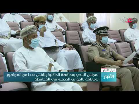 المجلس البلدي بمحافظة الداخلية يناقش عددا من المواضيع المتعلقة بالجوانب الخدمية في المحافظة