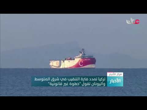 تركيا تمدد فترة التنقيب في شرق المتوسط واليونان تقول ” خطوة غير موفقة”