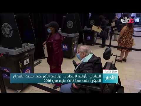 البيانات الأولية لانتخابات الرئاسة الأمريكية : نسبة الاقتراع المبكر أعلى مما كانت عليه في 2016