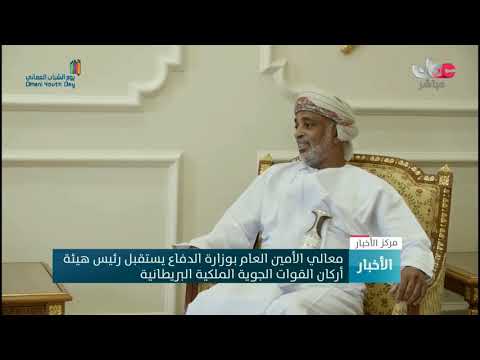 معالي الأمين العام بوزارة الدفاع يستقبل رئيس هيئة أركان القوات الجوية الملكية البريطانية