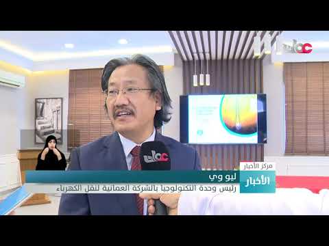توقيع 5 اتفاقيات لمشروع الربط الكهربائي في السلطنة بتكلفة 183 مليون ريال عماني
