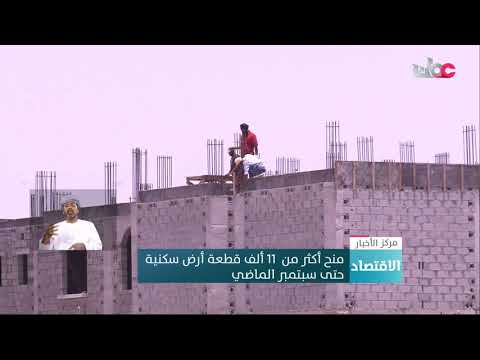 منح أكثر من  11 ألف قطعة أرض سكنية حتى سبتمبر الماضي