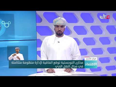 مخازن اللوجستية توقع اتفاقية لإدارة منظومة متكاملة في مجال النقل البري