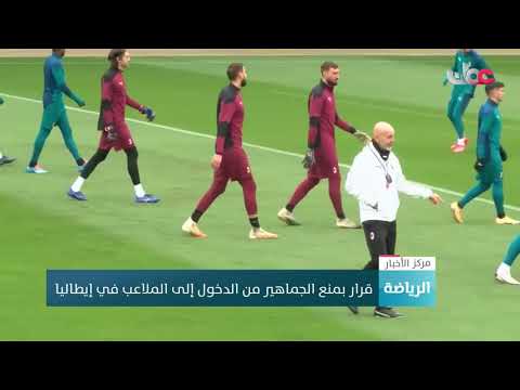 قرار بمنع الجماهير من الدخول إلى الملاعب في إيطاليا