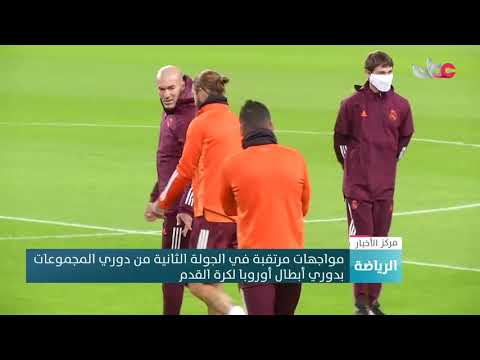 مواجهات مرتقبة في الجولة الثانية من دوري المجموعات بدوري أبطال أوروبا لكرة القدم