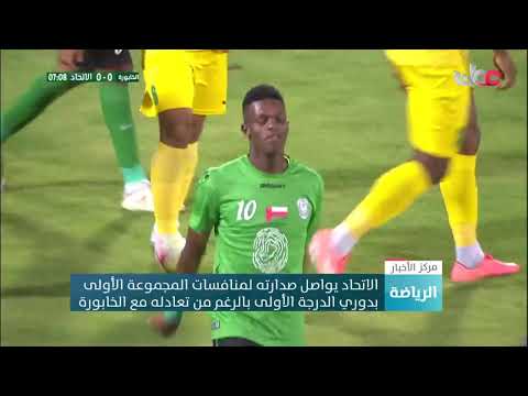 الاتحاد يواصل صدارته لمنافسات المجموعة الأولى بدوري الدرجة الأولى بالرغم من تعادله مع الخابورة