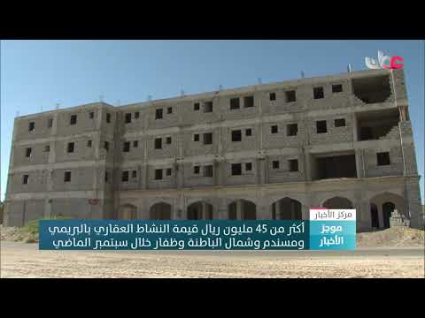 أكثر من 45 مليون ريال عماني قيمة النشاط العقاري بالبريمي ومسندم وشمال الباطنة وظفار خلال سبتمبر الما