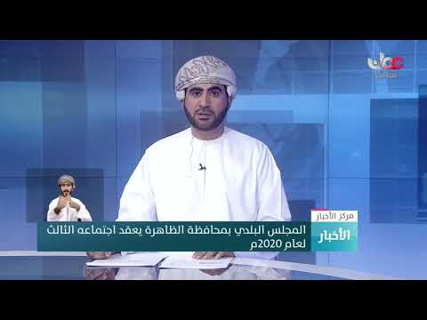 المجلس البلدي بمحافظة الظاهرة يعقد اجتماعه الثالث لعام 2020