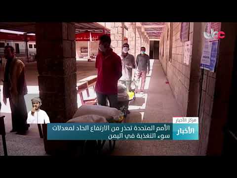 الأمم المتحدة تحذر من الارتفاع الحاد لمعدلات سوء التغذية في اليمن