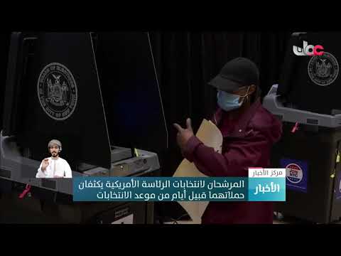 المرشحان لانتخابات الرئاسة الأمريكية يكثفان حملاتهما قبيل أيام من موعد الانتخابات