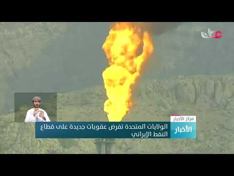 الولايات المتحدة تفرض عقوبات جديدة على قطاع النفط الإيراني