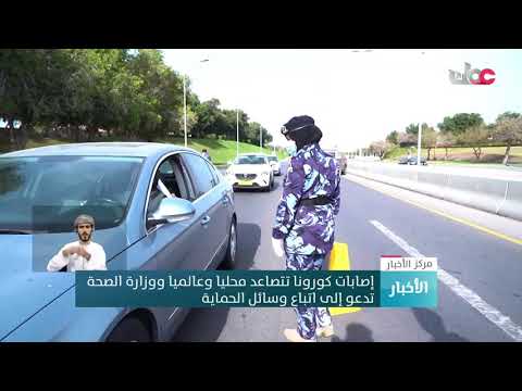 إصابات كورونا تتصاعد محليا وعالميا ووزارة الصحة تدعو إلى اتباع وسائل الحماية