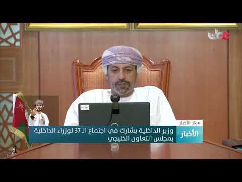 وزير الداخلية يشارك في اجتماع الـ 37 لوزراء الداخلية بمجلس التعاون الخليجي