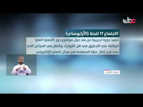 السلطنة تترأس الاجتماع 17 للجنة تنمية القدرات المؤسسية “الأرابوساي”