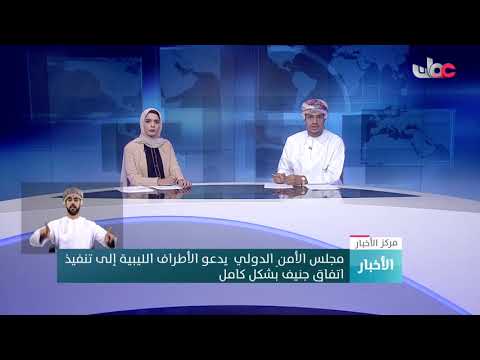 مجلس الأمن الدولي يدعو الأطراف الليبية إلى تنفيذ اتفاق جنيف بشكل كامل