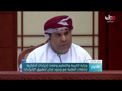 علي بن حمد الجهوري : وزارة التربية والتعليم وضعت إجراءات احترازية لحافلات الطلبة مع وجود لجان لتطبيق