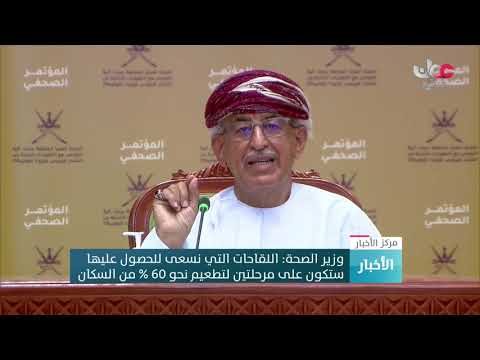 وزير الصحة : السلطنة تسعى للحصول على 3.63 مليون جرعة من اللقاحات المعتمدة دوليا