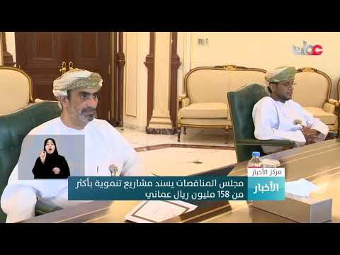 مجلس المناقصات يسند مشاريع تنموية بأكثر من 158 مليون ريال عماني