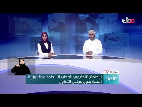 الاجتماع التحضيري لأصحاب السعادة وكلاء وزارة الصحة بدول مجلس التعاون الخليجي