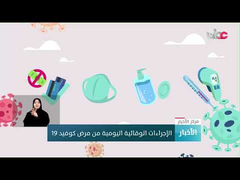 الإجراءات الوقائية اليومية من مرض #كوفيد_19