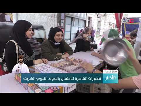 تحضيرات القاهرة للاحتفال بـ #المولد_النبوي_الشريف