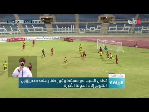 تعادل السيب مع مسقط وفوز ظفار على صحم يؤجل التتويج إلى الجولة الأخيرة