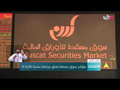 مؤشر سوق #مسقط يغلق مرتفعا بنسبة 0.06 %