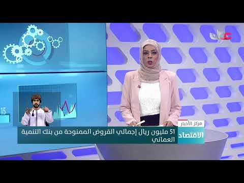 51 مليون ريال إجمالي القروض الممنوحة من بنك التنمية العماني