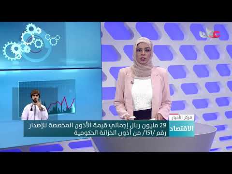 29 مليون ريال إجمالي قيمة الأذون المخصصة للإصدار رقم /151/ من أذون الخزانة الحكومية