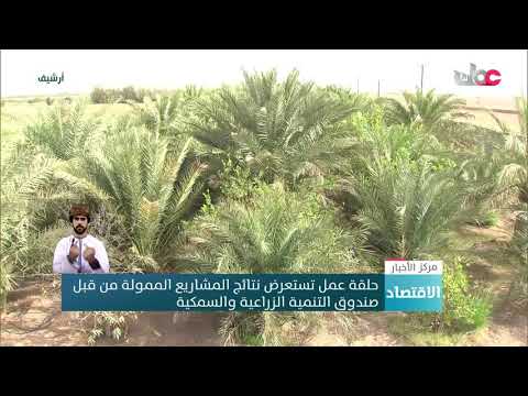 حلقة عمل تستعرض نتائج المشاريع الممولة من قبل صندوق التنمية الزراعية والسمكية