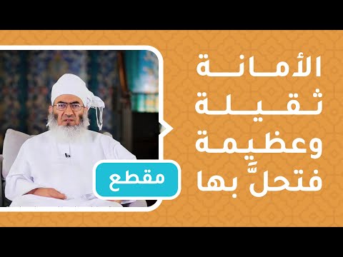 الأمانة ثقيلة وعظيمة ويسألك الله عنها فتحلَّ بها