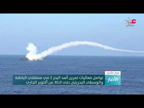 تواصل فعاليات تمرين أسد البحر 2 في منطقتي الباطنة  والوسطى البحريتين حتى الــ30 من أكتوبر الجاري