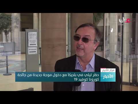 حظر ليلي في بلجيكا مع دخول موجة جديدة من جائحة كورونا كوفيد 19