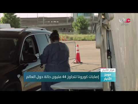 إصابات كورونا تتجاوز 44 مليون حالة حول العالم