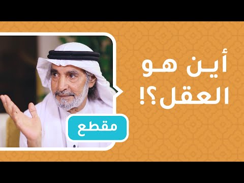 أين هو العقل؟! كلام فلسفي رفيع للمفكر علي الهويريني