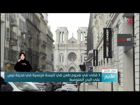 3 قتلى في هجوم طعن في كنيسة فرنسية في مدينة نيس على البحر المتوسط