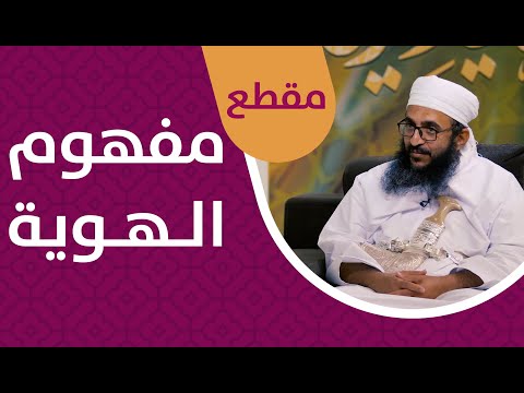 ما هو مفهوم الهوية؟ – الشيخ إبراهيم بن ناصر الصوافي