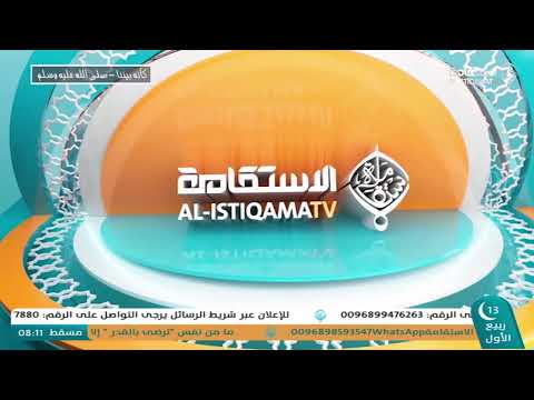 بث مباشر من قِبل قناة الاستقامة الفضائية _ كأنه بيننا