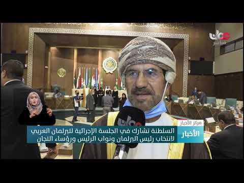 السلطنة تشارك في الجلسة الإجرائية للبرلمان العربي لانتخاب رئيس البرلمان ونواب الرئيس ورؤساء اللجان