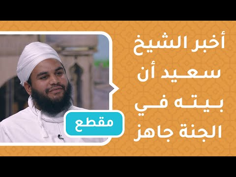 أخبر الشيخ سعيد أن بيته في الجنة جاهز! رؤيا منامية مبشرة