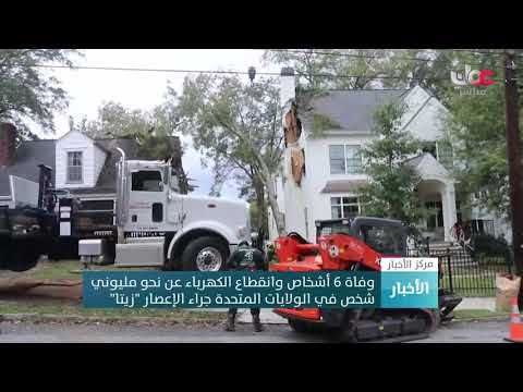 وفاة 6 أشخاص وانقطاع الكهرباء عن نحو مليونيشخص في الولايات المتحدة جراء الإعصار “زيتا”