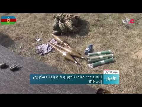 ارتفاع عدد قتلى ناجورنو قرة باغ العسكريين إلى 1119