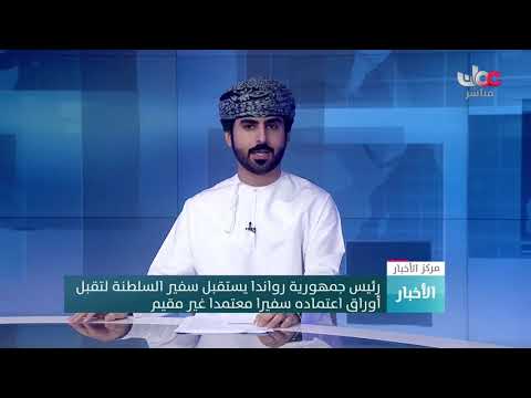 رئيس جمهورية رواندا يستقبل سفير السلطنة لتقبل أوراق اعتماده سفيرا معتمدا غير مقيم