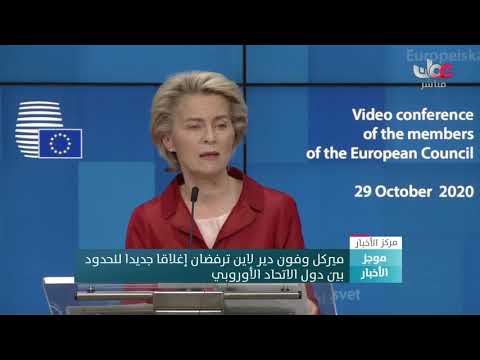 ميركل وفون دير لاين ترفضان إغلاقا جديدا للحدود بين دول الاتحاد الأوروبي