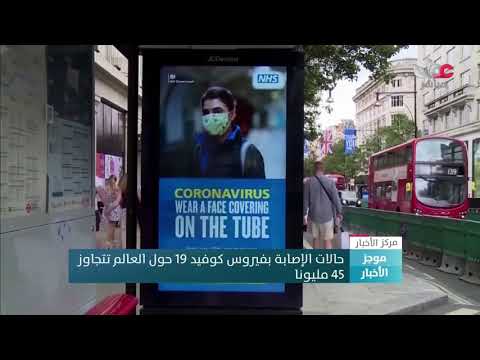 حالات الإصابة بفيروس #كوفيد19 حول العالم تتجاوز45 مليونا