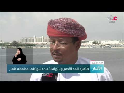 ظاهرة المد الأحمر وتأثيراتها على شواطئ محافظة #ظفار