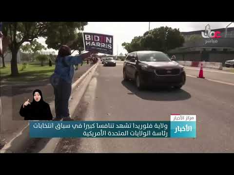 ولاية فلوريدا تشهد تنافسا كبيرا في سباق انتخابات رئاسة الولايات المتحدة الأمريكية